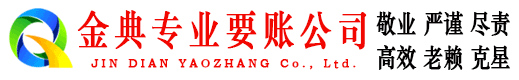 泾县金典收债公司
